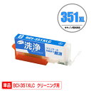クリーニングカートリッジ BCI-351XLC シアン 大容量 単品 キヤノン用 互換 洗浄カートリッジ プリンター 洗浄液 目詰まり解消 (BCI-350XL...