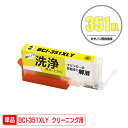 クリーニングカートリッジ BCI-351XLY イエロー 大容量 単品 キヤノン用 互換 洗浄カートリッジ プリンター 洗浄液 目詰まり解消 (BCI-350X...