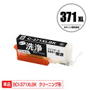 クリーニングカートリッジ BCI-371XLBK ブラック 大容量 単品 キヤノン用 互換 洗浄カートリッジ プリンター 洗浄液 目詰まり解消 (BCI-370...