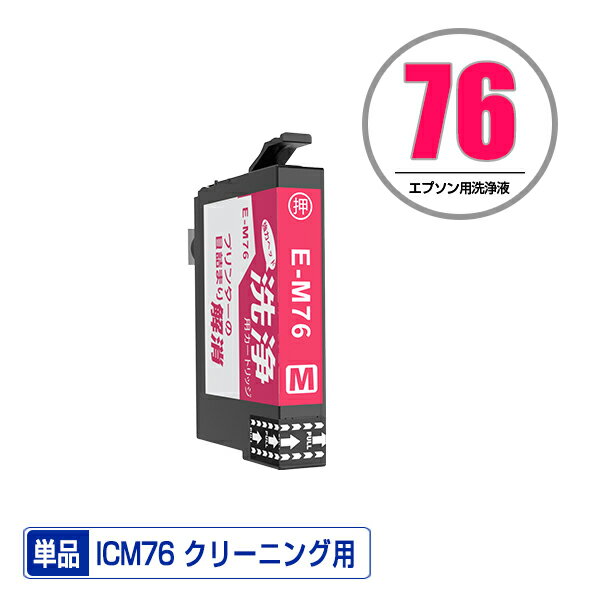 クリーニングカートリッジ ICM76 マゼンタ 単品 エプソン用 互換 洗浄カートリッジ プリンター 洗浄液 ..