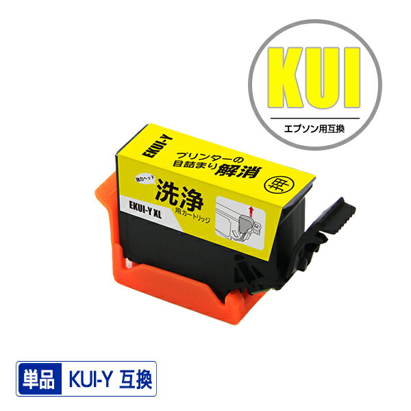 クリーニングカートリッジ KUI-Y-L イエロー 増量 単品 エプソン用 互換 洗浄カートリッジ プリンター 洗浄液 目詰まり解消 (KUI-L KUI KUI-6CL-L KUI-6CL KUI-6CL-M KUIY EP-880AW EP-880AN EP-879AW EP-880AB EP-879AB EP-880AR EP-879AR EP880AW)