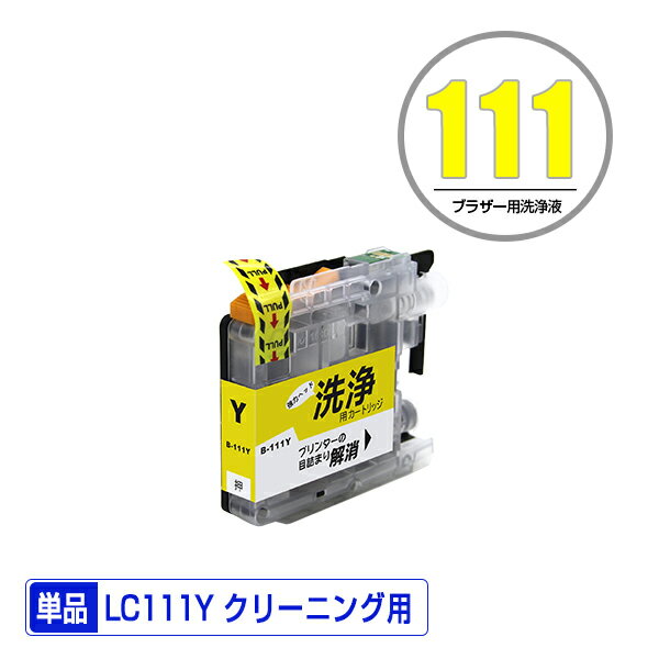 クリーニングカートリッジ LC111Y イエロー 単品 ブラザー用 互換 洗浄カートリッジ プリンター 洗浄液 目詰まり解消 (LC111 LC111-4PK MFC-J727D LC 111 DCP-J557N DCP-J552N MFC-J987DN MFC-J720D MFC-J980DN MFC-J890DN MFC-J877N MFC-J827DN DCP-J757N DCP-J752N)