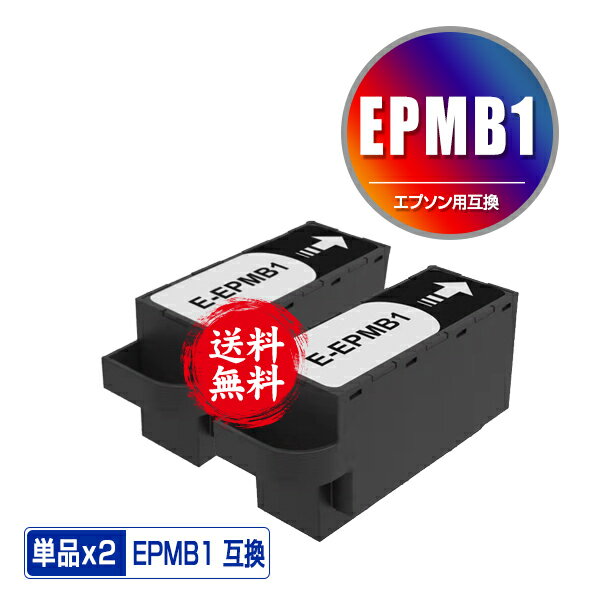 EPMB1 お得な2個セット 宅配便 送料無料 エプソン用 互換メンテナンスボックス (EP-885AB EP-885AR EP-885AW EP-M553…