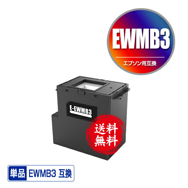 EWMB3 単品 宅配便 送料無料 エプソン用 互換メンテナンスボックス (EW-452A)