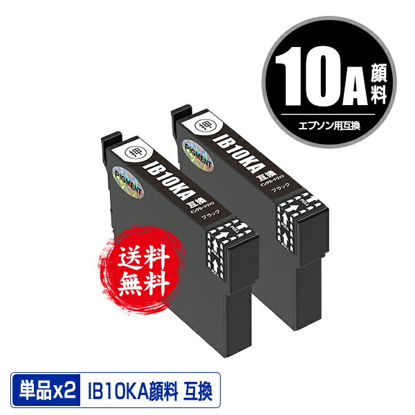 IB10KA ブラック 顔料 お得な2個セット メール便 送料無料 エプソン 用 互換 インク (I ...