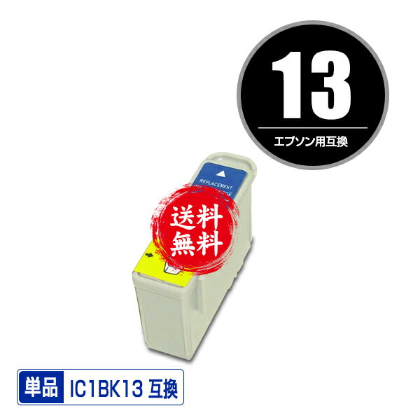 ★送料無料1年安心保証！エプソンプリンター用互換インクカートリッジ IC1BK13 単品【ICチップ ...