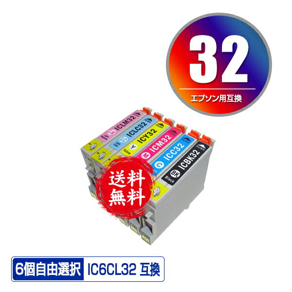 IC6CL32 6個自由選択 メール便 送料無料 エプソン用 互換 インク (IC32 ICBK32 ICC32 ICM32 ICY32 ICLC32 ICLM32 L-4…