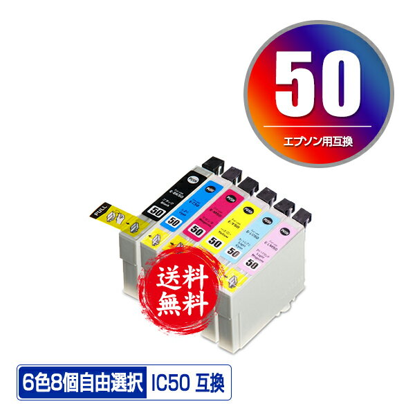 IC50 6色8個自由選択 メール便 送料無料 エプソン 用 互換 インク IC6CL50 ICBK50 ICC50 ICM50 ICY50 ICLC50 ICLM50 EP-705A IC 50 EP-801A EP-804A EP-802A EP-703A EP-803A EP-704A PM-A840 …
