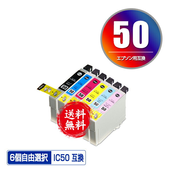 IC6CL50 6個自由選択 メール便 送料無料 エプソン 用 互換 インク (IC50 ICBK50 ICC50 ICM50 ICY50 ICLC50 ICLM50 EP-705A IC 50 EP-801A EP-804A EP-802A EP-703A EP-803A EP-704A PM-A840 EP-804AW EP-302 PM-A820 EP-4004 EP-803AW EP-901A EP-301 EP-702A)