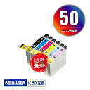 IC6CL50 6個自由選択 メール便 送料無料 エプソン 用 互換 インク (IC50 ICBK50 ICC50 ICM50 ICY50 ICLC50 ICLM50 EP…