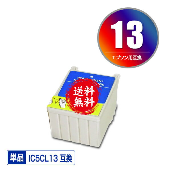 ★送料無料1年安心保証！エプソンプリンター用互換インクカートリッジ IC5CL13 単品【ICチップ付（残量表示機能付）】【メール便不可】（関連商品 IC13 IC1BK13 IC5CL13）