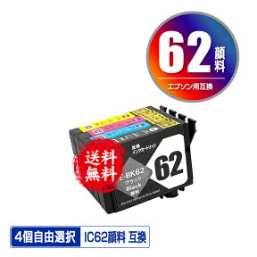 IC4CL62 顔料 4個自由選択 メール便 送料無料 エプソン 用 互換 インク (IC62 ICBK62 ICC62 ICM62 ICY62 PX-404A IC 62 PX-504A PX-434A PX-204 PX-205 PX-403A PX-605F PX-675F PX-504AU PX-605FC3 PX-605FC5 PX-675FC3 PX404A PX504A PX434A PX204 PX205)