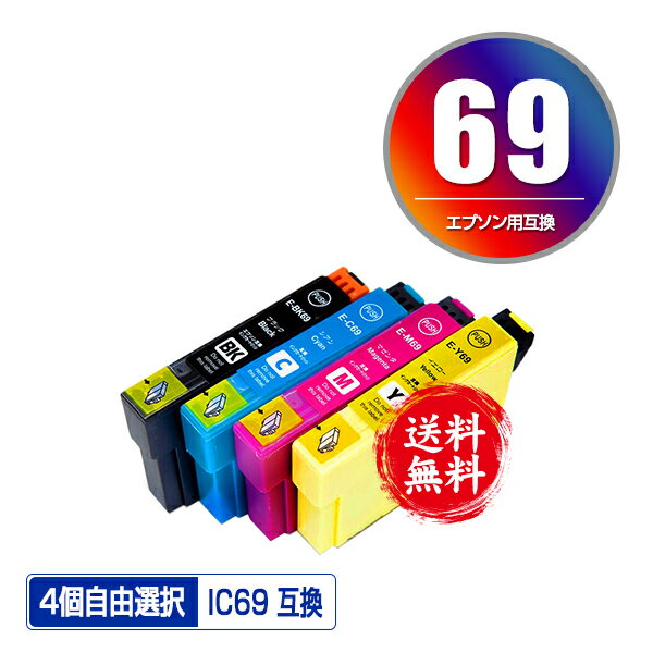 IC4CL69 増量 4個自由選択 メール便 送料無料 エプソン 用 互換 インク (IC69 ICBK69L ICBK69 ICC69 ICM69 ICY69 PX-…