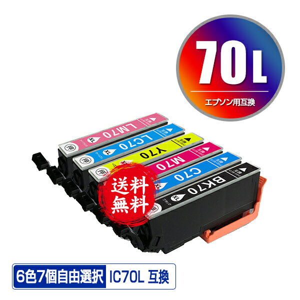 期間限定 IC70L 増量 6色7個自由選択 メール便 送料無料 エプソン 用 互換 インク IC70 IC6CL70L IC6CL70 ICBK70L ICC70L ICM70L ICY70L ICLC70L ICLM70L IC 70L IC 70 ICBK70 ICC70 ICM70 ICY…