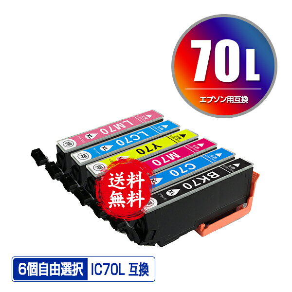 IC6CL70L 増量 6個自由選択 メール便 送料無料 エプソン 用 互換 インク (IC70L IC70 IC6CL70 ICBK70L ICC70L ICM70L ICY70L ICLC70L ICLM70L IC 70L IC 70 ICBK70 ICC70 ICM70 ICY70 ICLC70 ICLM70 EP-315 EP-805A EP-706A EP-806AW EP-306 EP-805AW EP-805AR)