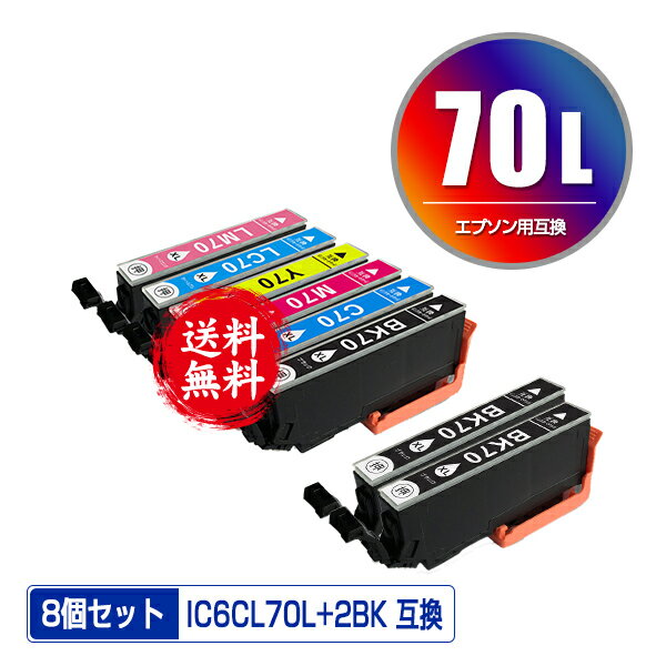 IC6CL70L + ICBK70L×2 増量 お得な8個セット メール便 送料無料 エプソン 用 互換 インク (IC70L IC70 IC6CL70 ICBK70L ICC70L ICM70L ICY70L ICLC70L ICLM70L IC 70L IC 70 ICBK70 ICC70 ICM70 ICY70 ICLC70 ICLM70 EP-315 EP-805A EP-706A EP-806AW EP-306 EP-805AW)