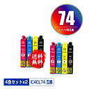 IC4CL74 お得な4色セット×2 メール便 送料無料 エプソン 用 互換 インク (IC74 ICBK74 ICC74 ICM74 ICY74 PX-M50...