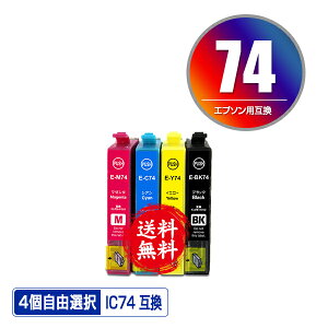 IC4CL74 4個自由選択 メール便 送料無料 エプソン 用 互換 インク (IC74 ICBK74 ICC74 ICM74 ICY74 PX-M5041F PX-M5080F IC 74 PX-M5081F PX-M5040F PX-M740F PX-M741F PX-S5040 PX-S5080 PX-S5080R1 PX-S740 PX-M5040C6 PX-M5040C7 PX-M5041C6 PX-M5041C7)
