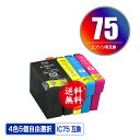 IC75 4色5個自由選択 黒最大2個まで 宅配便 送料無料 エプソン 用 互換 インク あす楽 対応 (IC4CL75 ICBK75 ICC75 ICM75 ...