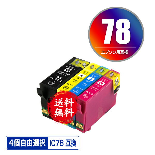 IC4CL78 4個自由選択 メール便 送料無料 エプソン 用 互換 インク (IC78 IC77 ICBK78 ICC78 ICM78 ICY78 ICBK77 PX-M650F IC 78 IC 77 PX-M650A PX-M65C9 PXM650F PXM650A PXM65C9)