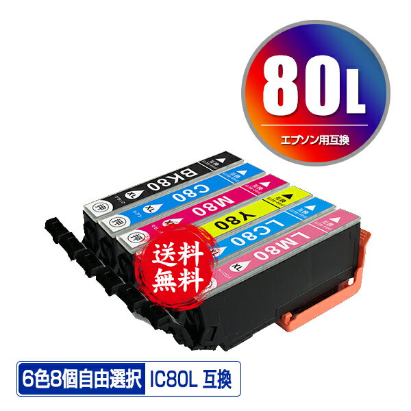 ●期間限定！IC80L 増量 6色8個自由選