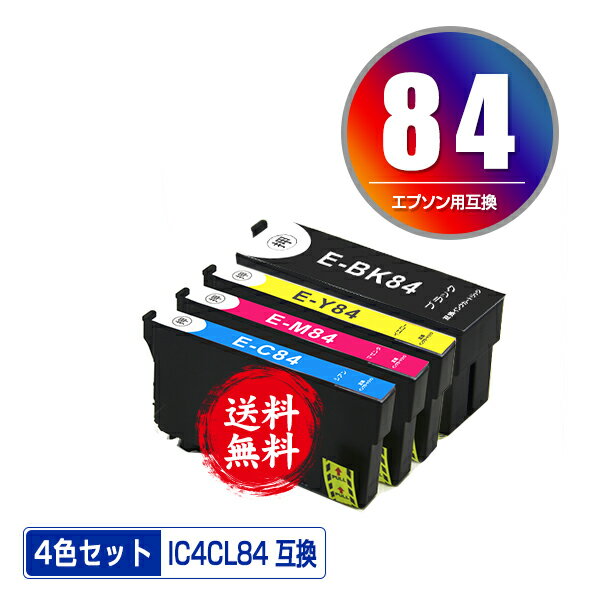 IC4CL84 （IC83の増量） 4色セット メール便 送料無料 エプソン 用 互換 インク (IC84 IC83 IC4CL83 ICBK84 ICC84 ICM84 ICY84 ICBK83 ICC83 ICM83 ICY83 PX-M780F IC 84 IC 83 PX-M781F PXM780F PXM781F)