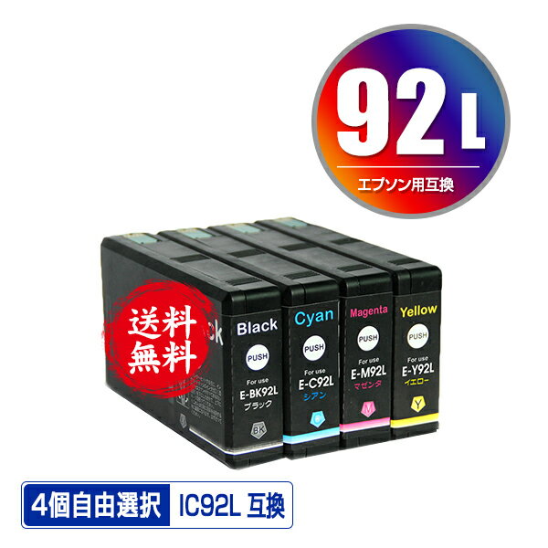 IC92L 4個自由選択 メール便 送料無料 エプソン用 互換 インク (IC92 IC92M ICBK92L ICC92L ICM92L ICY92L ICBK92M ICC92M ICM92M ICY92M PX-M840F IC 92 PX-M84FC6 PX-M84FZC6 PX-S840 PX-S84C6 PX-S84ZC6 PX-M84C8 PX-M84CC8 PX-M84CHC8 PX-M84HC8)