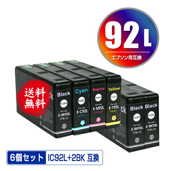 ●期間限定!IC92L 4色セット + ICBK92L×2 お得な6個セット メール便 送料無料 エプソン用 互換 インク (IC92 IC92M ICC92L ICM92L ICY92L ICBK92M ICC92M ICM92M ICY92M PX-M840F IC 92 PX-M84FC6 PX-M84FZC6 PX-S840 PX-S84C6 PX-S84ZC6 PX-M84C8 PX-M84CC8)