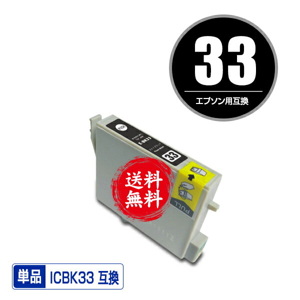 ★送料無料1年安心保証！エプソンプリンター用互換インクカートリッジ ICBK33 単品【ICチップ付（残量表示機能付）】（関連商品 IC8CL33 IC33 ICGL33 ICBK33 ICC33 ICM33 ICY33 ICR33 ICMB33 ICBL33）