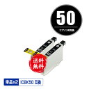 ICBK50 ブラック お得な2個セット メール便 送料無料 エプソン 用 互換 インク (IC50 IC6CL50 EP-705A IC 50 EP-801A EP-804A EP-802A EP-703A EP-803A EP-704A PM-A840 EP-804AW EP-302 PM-A820 EP-4004 EP-803AW EP-901A EP-301 EP-702A EP-804AR PM-G4500)