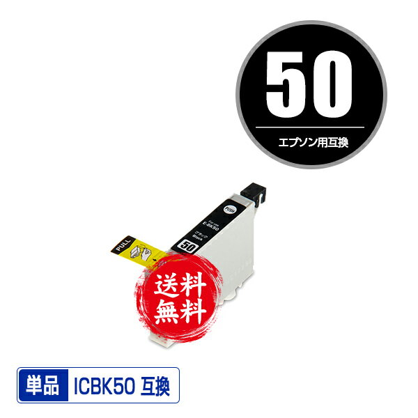 ★送料無料 ICBK50 ブラック 単品 エ