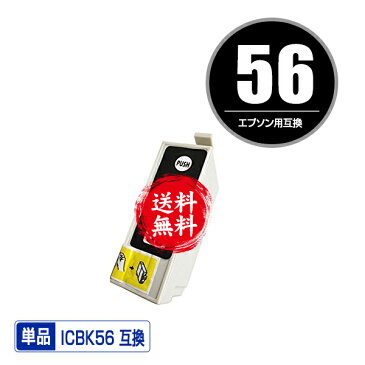 ★送料無料1年安心保証！エプソンプリンター用互換インクカートリッジ ICBK56 単品【ICチップ付（残量表示機能付）】（関連商品 IC4CL56 IC56 ICBK56 ICC46 ICM46 ICY46）