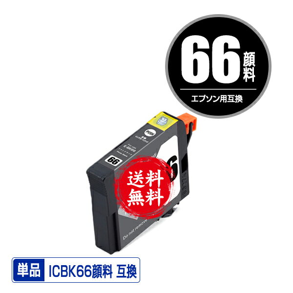 ★送料無料1年安心保証！エプソンプリンター用互換インクカートリッジ ICBK66顔料 単品【ICチップ付（残..