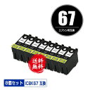 メール便送料無料!1年安心保証!エプソンプリンター用互換インクカートリッジ ICBK67 8個セット【ICチップ付(残量表示機能付)】(関連商品 ICBK67 ...