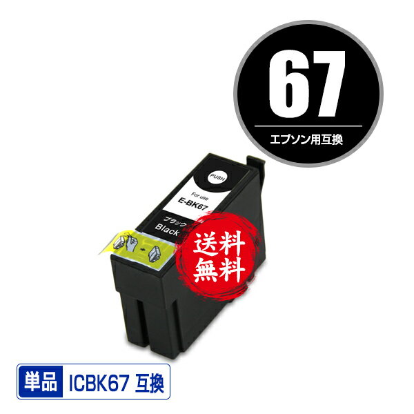 ★送料無料1年安心保証！エプソンプリンター用互換インクカートリッジ ICBK67 単品【ICチップ付（残量表示機能付）】（関連商品 ICBK67 IC67）