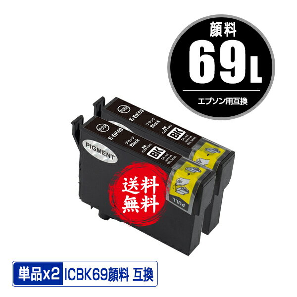 ICBK69L ブラック 顔料 増量 お得な2個