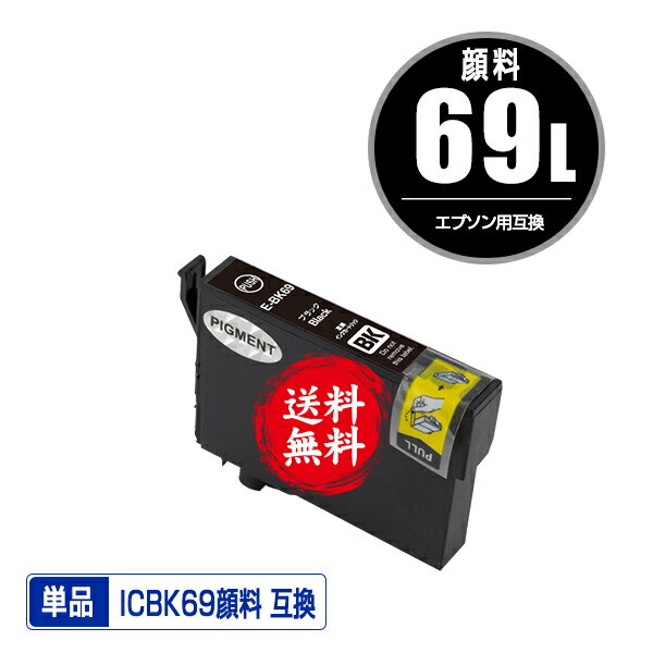 ★送料無料 ICBK69L ブラック 顔料 増