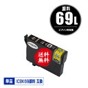 ICBK69L ブラック 顔料 増量 単品 メール便 送料無料 エプソン 用 互換 インク (IC69 ICBK69 IC4CL69 PX-S505 IC 69...