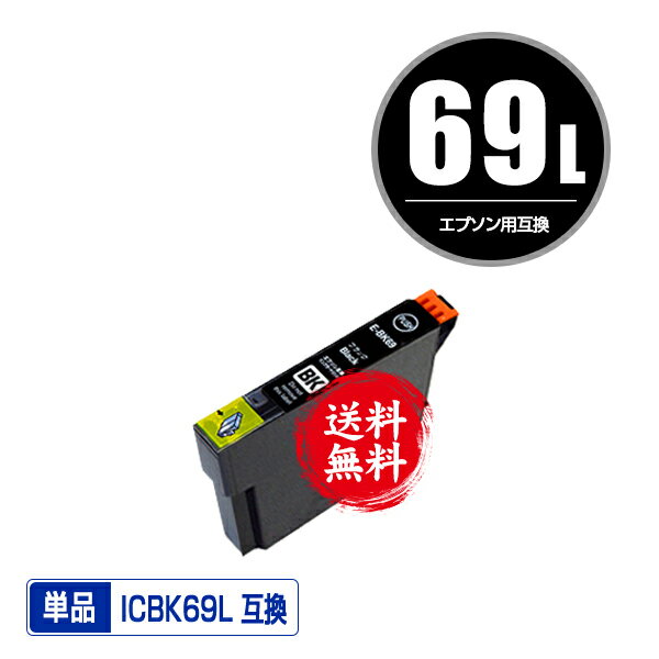 ICBK69L ブラック 増量 単品 メール便 