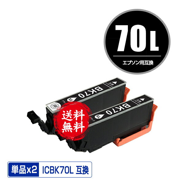 ICBK70L ブラック 増量 お得な2個セット メール便 送料無料 エプソン 用 互換 インク IC70L IC70 ICBK70 IC6CL70L IC6CL70 EP-315 EP-805A IC 70L IC 70 EP-706A EP-806AW EP-306 EP-805AW EP-…