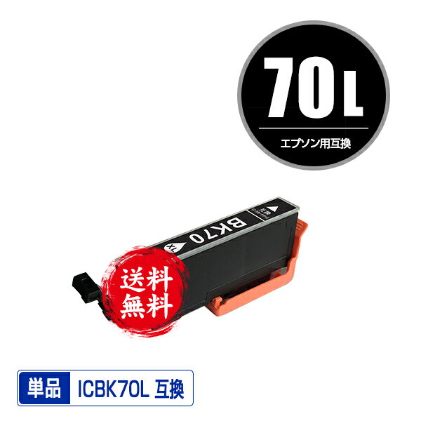 ★送料無料 ICBK70L ブラック 増量 単品 エプソン 用 互換 インク (IC70L IC70 ICBK70 IC6CL70L IC6CL70..