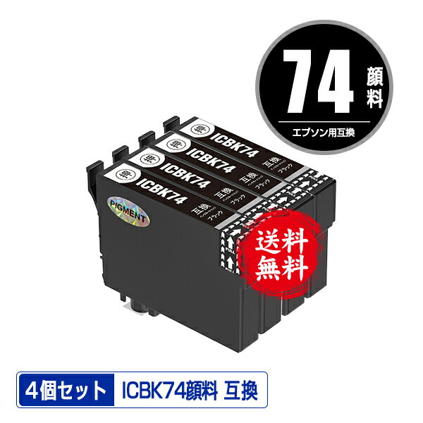 ICBK74 ブラック 顔料 お得な4個セット メール便 送料無料 エプソン 用 互換 インク (IC74 IC4CL74 PX-..