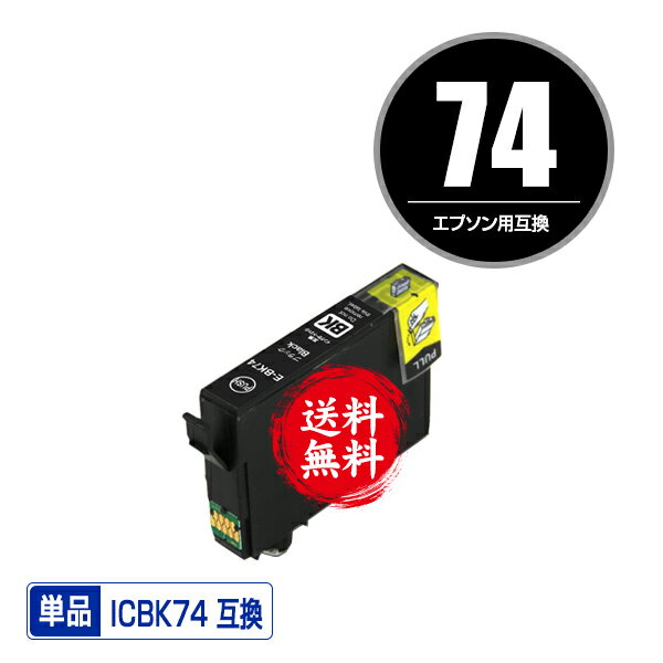 ★送料無料 ICBK74 ブラック 単品 エプソン 用 互換 インク(IC74 IC4CL74 PX-M5041F PX-M5080F IC 74 PX-M5081F PX-M5040F PX-M740F PX-M741F PX-S5040 PX-S5080 PX-S5080R1 PX-S740 PX-M5040C6 PX-M5040C7 PX-M5041C6 PX-M5041C7 PX-M740FC6)