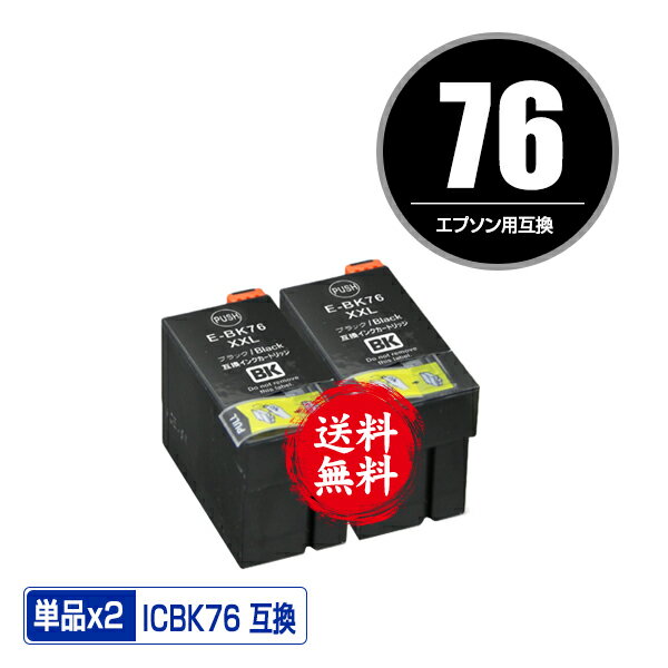 ICBK76 ブラック お得な2個セット 宅配便 送料無料 エプソン 用 互換 インク あす楽 対応 IC76 IC4CL76 PX-S5080R1 PX-M5041F PX-M5080F IC 76 PX-M5081F PX-M5040F PX-S5040 PX-S5080 PX-M504…