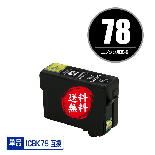 ★送料無料 ICBK78（ICBK77の増量） ブラック 単品 エプソン 用 互換 インク (IC78 IC77 ICBK77 IC4CL78..