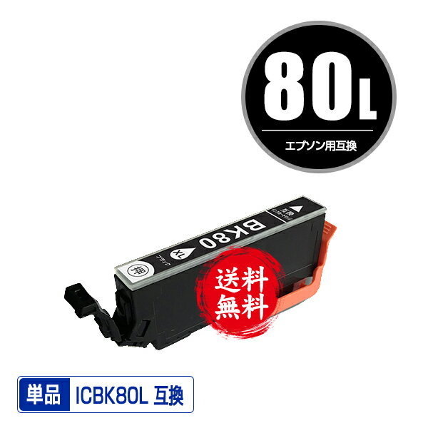 ICBK80L ブラック 増量 単品 メール便 