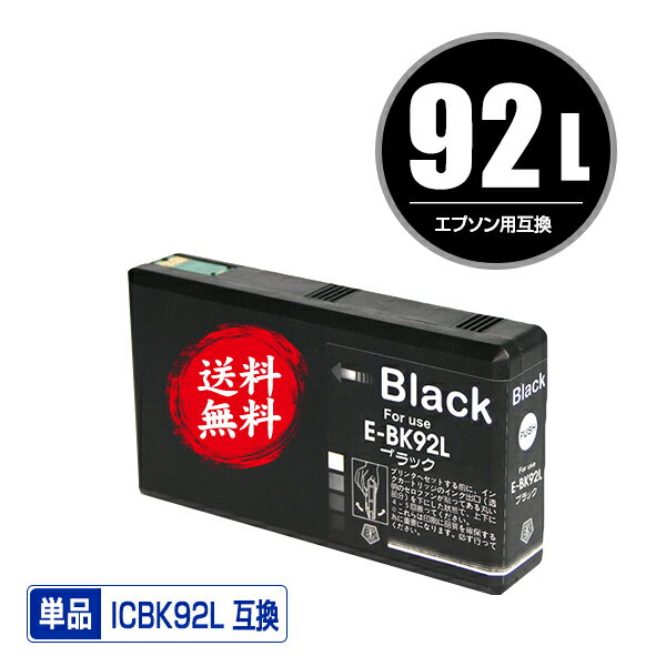 ★送料無料1年安心保証！エプソンプリンター用互換インクカートリッジ ICBK92L 単品【ICチップ付（残量表示機能付）】（関連商品 IC92 IC92L IC92M ICBK92 ICC92 ICM92 ICY92 ICBK92L ICC92L ICM92L ICY92L ICBK92M ICC92M ICM92M ICY92M）