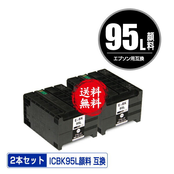 宅配便送料無料！1年安心保証！エプソンプリンター用互換インクカートリッジ ICBK95L お得な2個セット【ICチップ付（残量表示機能付）】【メール便不可】（関連商品 IC95 ICBK95M ICBK95L）