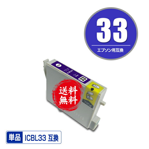 ★送料無料1年安心保証！エプソンプリンター用互換インクカートリッジ ICBL33 単品【ICチップ付（残量表示機能付）】（関連商品 IC8CL33 IC33 ICGL33 ICBK33 ICC33 ICM33 ICY33 ICR33 ICMB33 ICBL33）