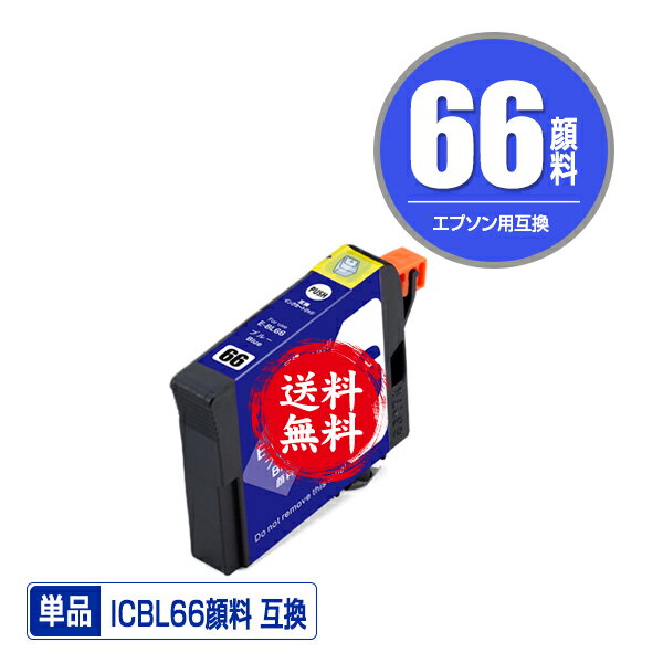 ★送料無料1年安心保証！エプソンプリンター用互換インクカートリッジ ICBL66顔料 単品【ICチップ付（残..